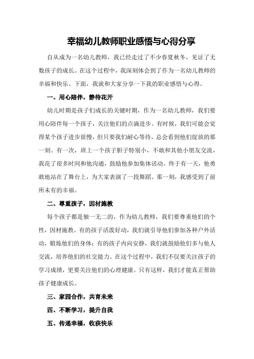 幸福幼儿教师职业感悟与心得分享