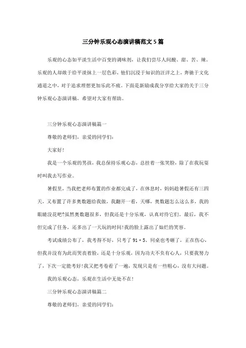三分钟乐观心态演讲稿范文5篇