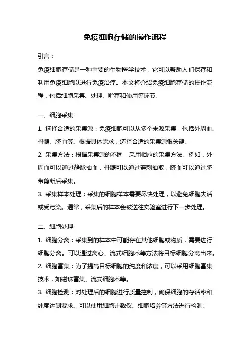 免疫细胞存储的操作流程