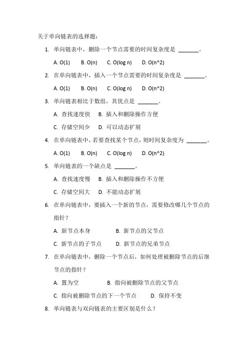 单向链表的选择题