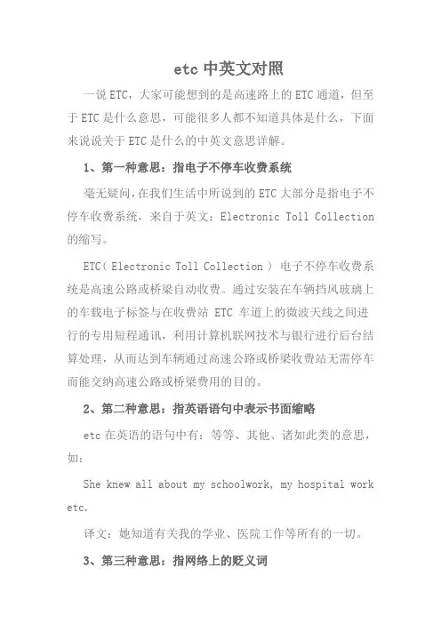 etc 中英文对照
