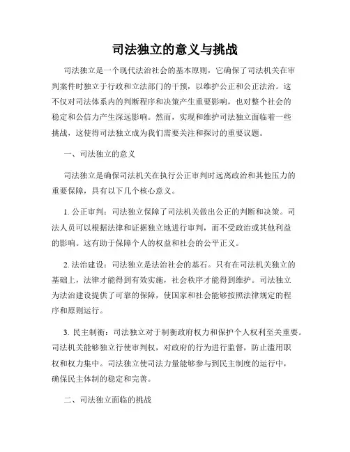 司法独立的意义与挑战