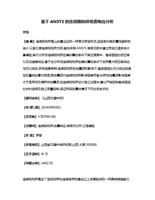 基于ANSYS的连续刚构桥地震响应分析