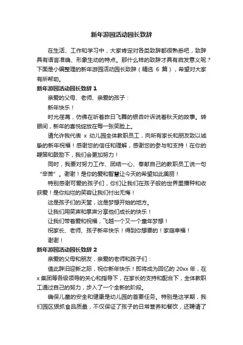 新年游园活动园长致辞（精选6篇）