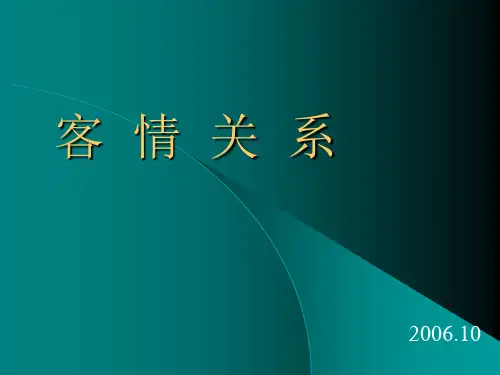客情关系(完整版)
