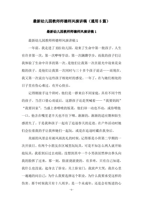 最新幼儿园教师师德师风演讲稿(通用5篇)