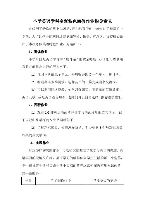 小学英语学科多彩特色寒假作业指导意见