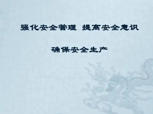 强化安全管理  提高安全意识  确保安全生产
