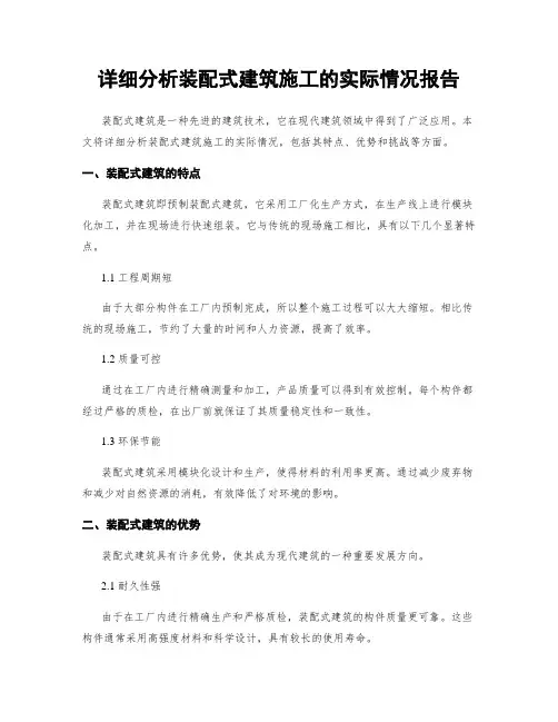 详细分析装配式建筑施工的实际情况报告