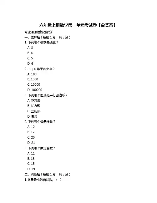 六年级上册数学第一单元考试卷【含答案】
