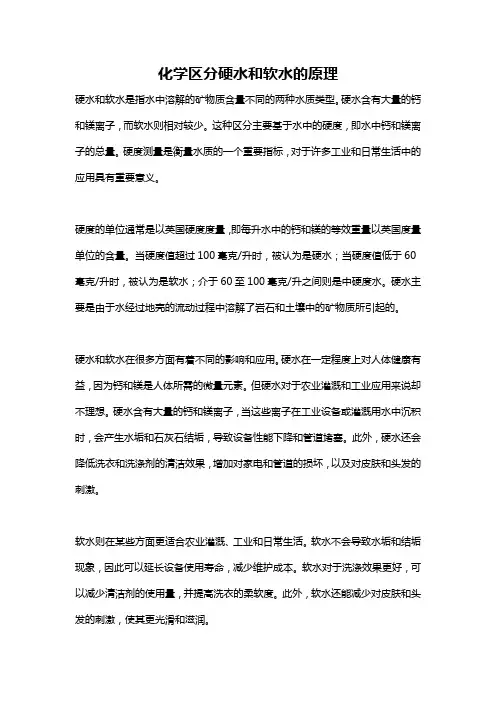 化学区分硬水和软水的原理