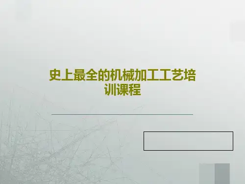 史上最全的机械加工工艺培训课程共75页文档