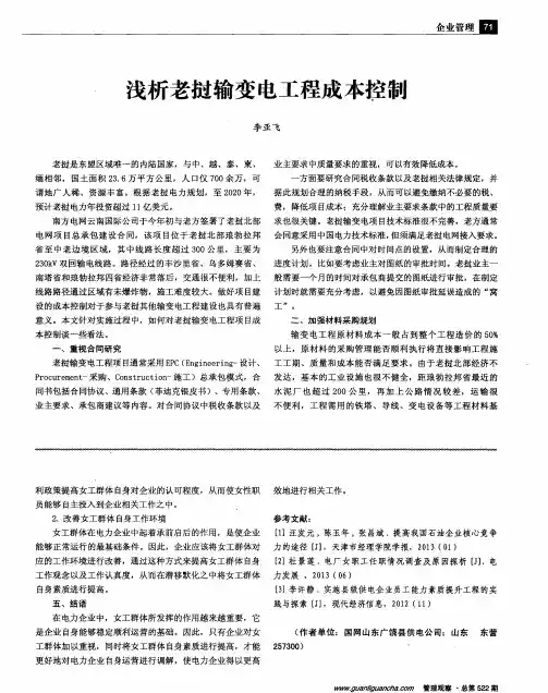 浅析老挝输变电工程成本控制
