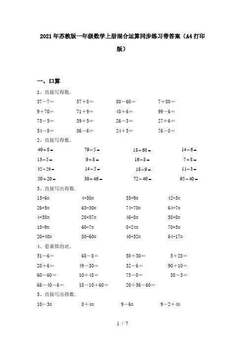 2021年苏教版一年级数学上册混合运算同步练习带答案(A4打印版)