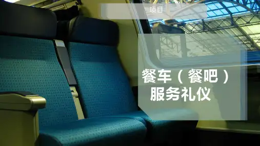 餐车(餐吧)服务礼仪