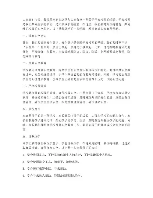 平安校园经验交流发言稿