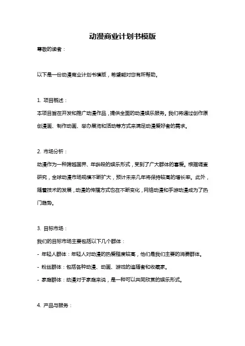 动漫商业计划书模版