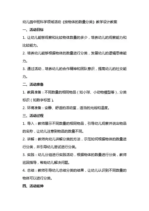 幼儿园中班科学领域活动《按物体的数量分类》教学设计教案