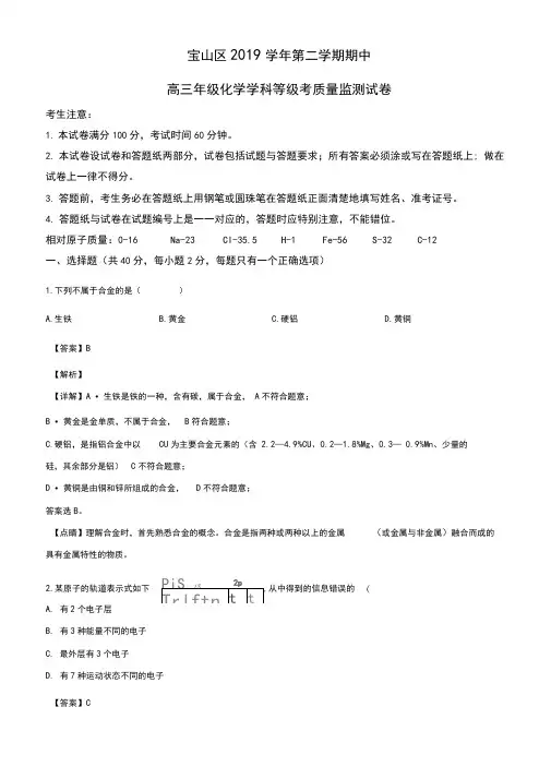 精品解析：上海市宝山区2020届高三第二次模拟化学试题(解析版)