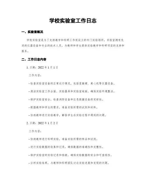 学校实验室工作日志