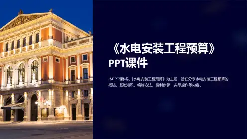 《水电安装工程预算》课件