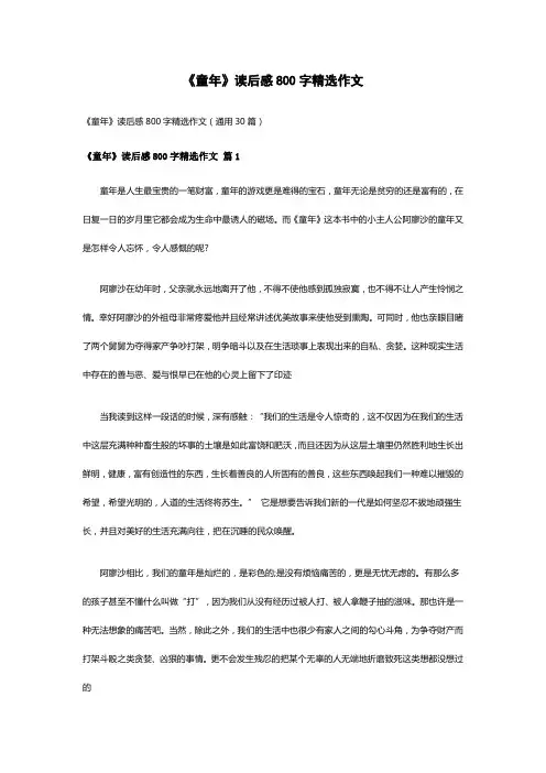 《童年》读后感800字精选作文(通用30篇)
