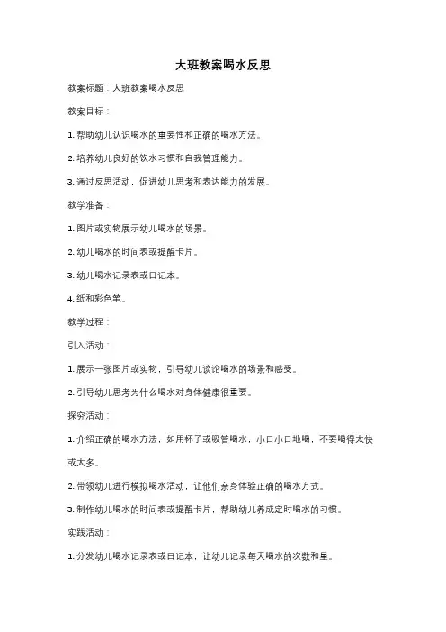 大班教案喝水反思