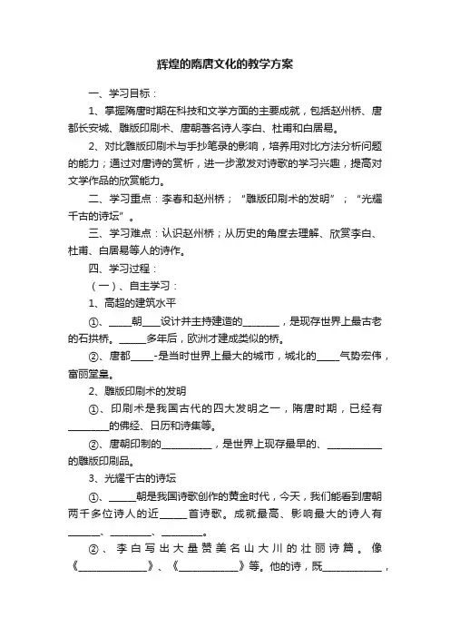 辉煌的隋唐文化的教学方案