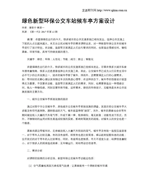 绿色新型环保公交车站候车亭方案设计