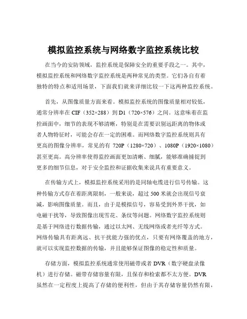 模拟监控系统与网络数字监控系统比较