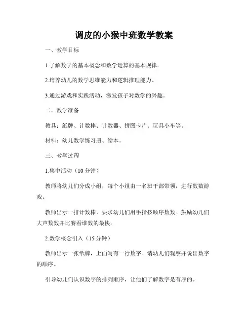 调皮的小猴中班数学教案