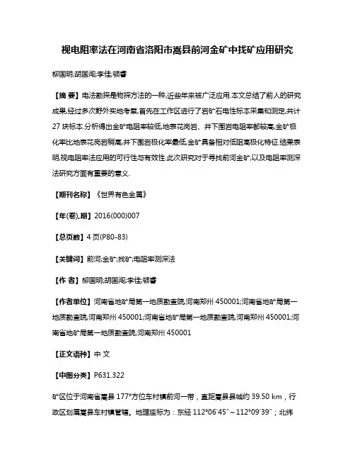 视电阻率法在河南省洛阳市嵩县前河金矿中找矿应用研究