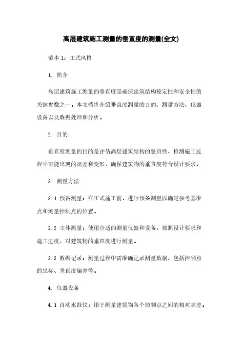 高层建筑施工测量的垂直度的测量(全文)