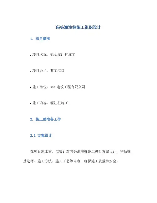 码头灌注桩施工组织设计