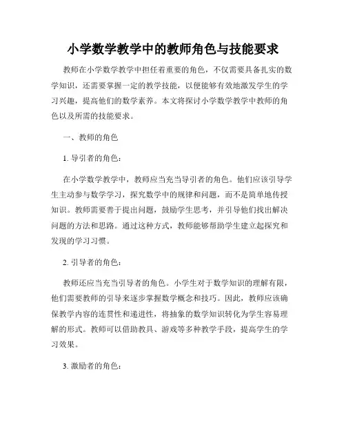 小学数学教学中的教师角色与技能要求