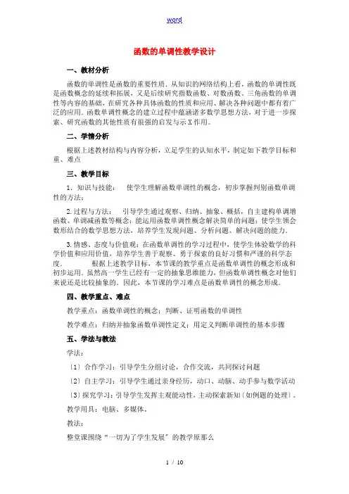 高中数学 2.1.3 函数的单调性教学设计 新人教B版必修1