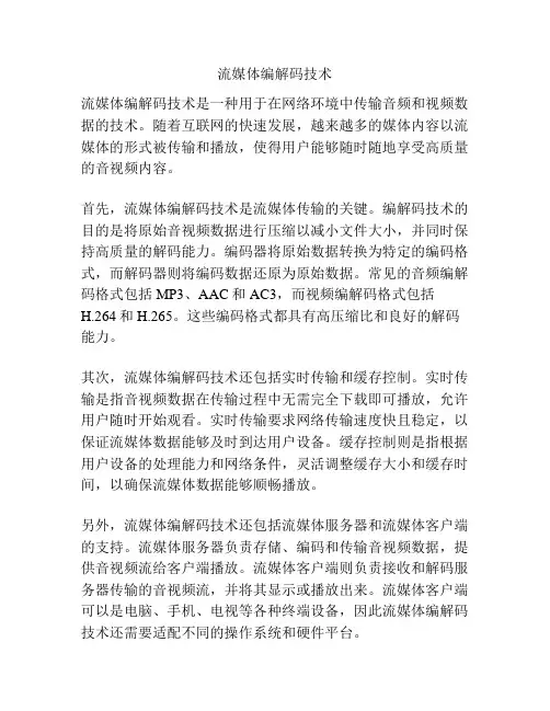 流媒体编解码技术