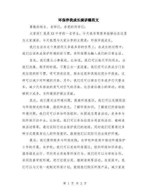 环保伴我成长演讲稿范文
