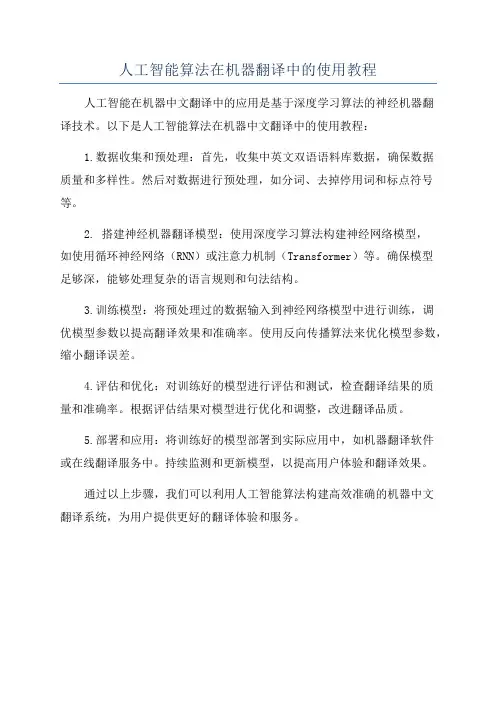 人工智能算法在机器翻译中的使用教程