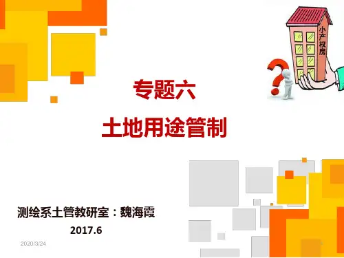 土地管理概论-第10讲---土地利用篇(一)土地用途管制与耕地保护PPT课件