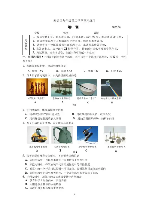 2020海淀区九年级第二学期期末练习(二模)物理试题及答案