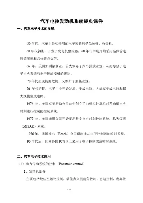 汽车电控发动机系统经典课件