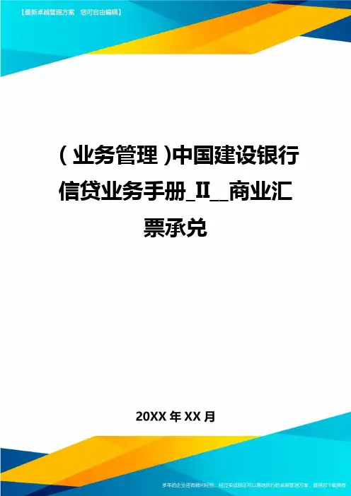{业务管理}中国建设银行信贷业务手册_II__商业汇票承兑