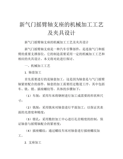 新气门摇臂轴支座的机械加工工艺及夹具设计