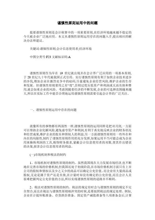 谨慎性原则运用中的问题