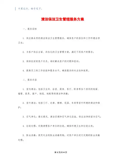 清洁保洁卫生管理服务方案