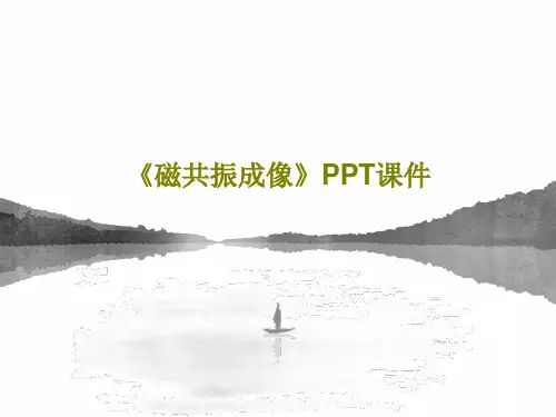 《磁共振成像》PPT课件共21页