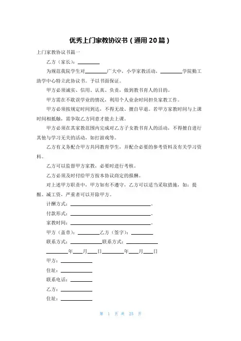 优秀上门家教协议书(通用20篇)