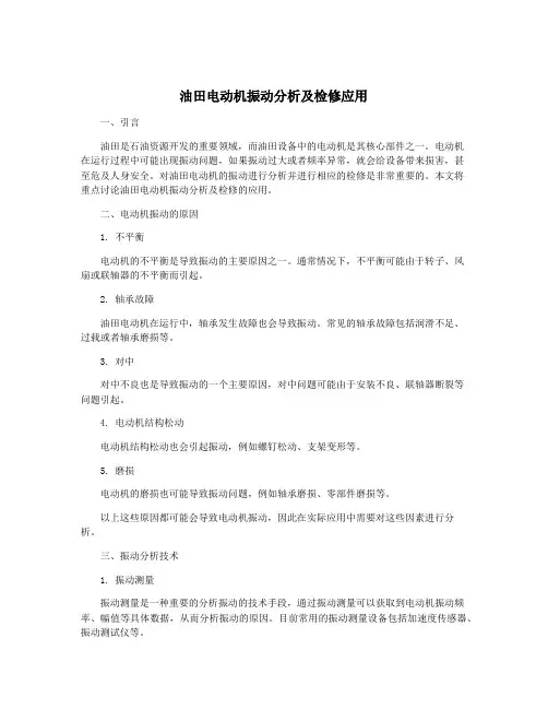 油田电动机振动分析及检修应用