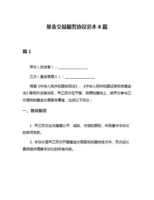 基金交易服务协议范本6篇